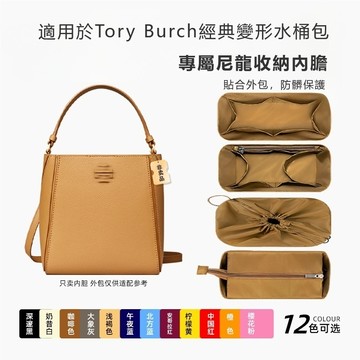 尼龍內袋適用於T&B湯麗柏奇經典變形水桶包中包防水貼合收納內袋