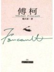 傅柯[二手書_良好]
