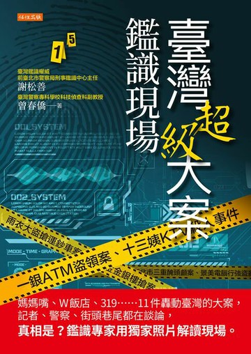 【電子書】臺灣超級大案鑑識現場：媽媽嘴、W飯店、319……11件轟動臺灣的大案，記者、警察、街頭巷尾都在談論，真相是？鑑識專家用獨家照片解讀現場。