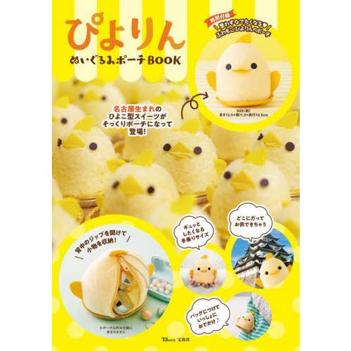 ぴよりんぬいぐるみポーチBOOK ぴよりん公認