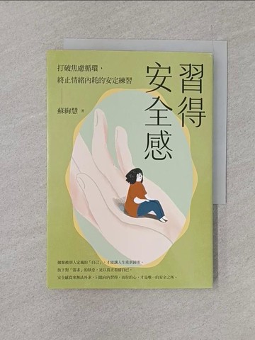 【書寶二手書T1／心理_YQP】習得安全感：打破焦慮循環，終止情緒內耗的安定練習_蘇絢慧