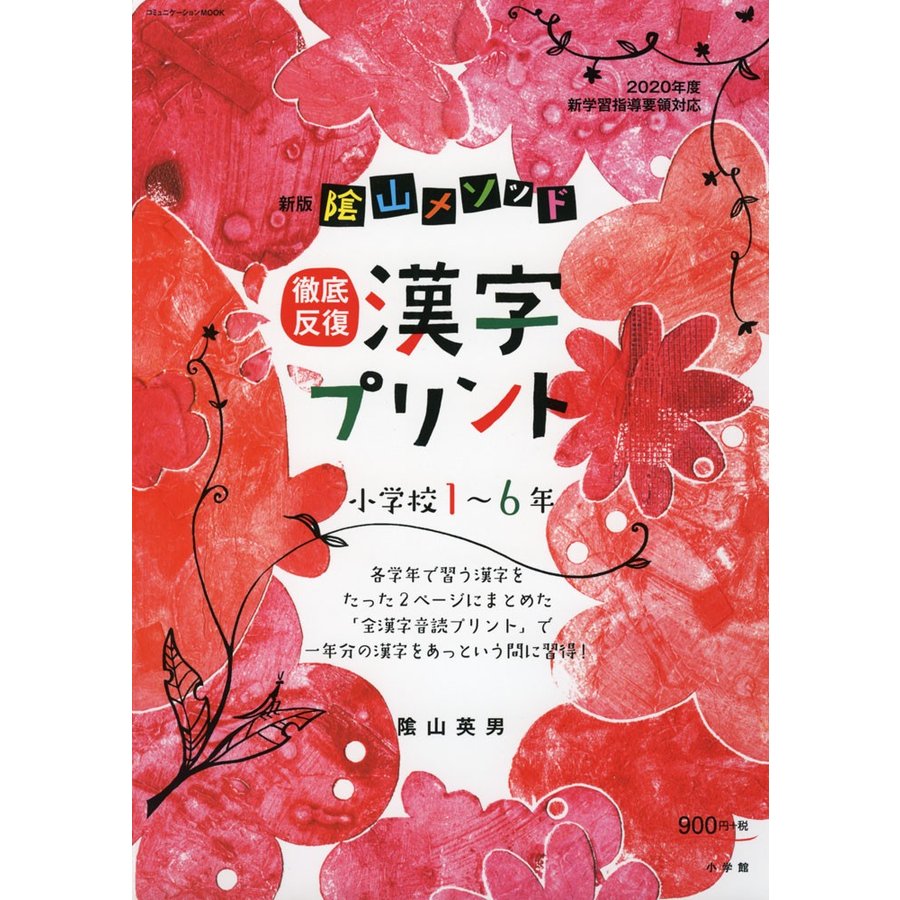 新版 陰山メソッド 徹底反復 漢字プリント小学校1~6年