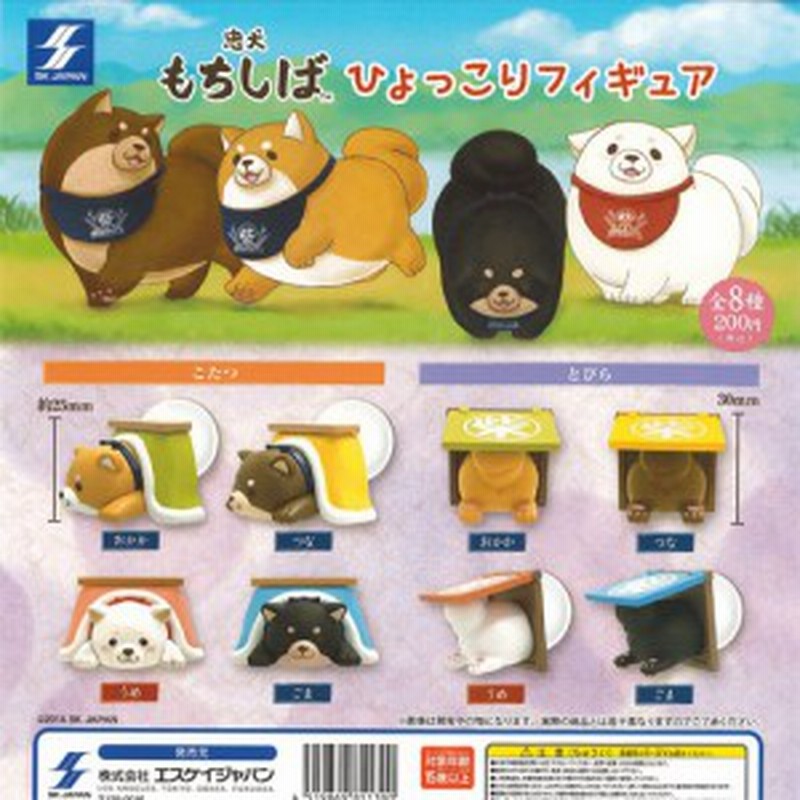 忠犬もちしば ひょっこりフィギュア 全8種セット エスケイジャパン ガチャポン ガチャガチャ ガシャポン 通販 Lineポイント最大1 0 Get Lineショッピング