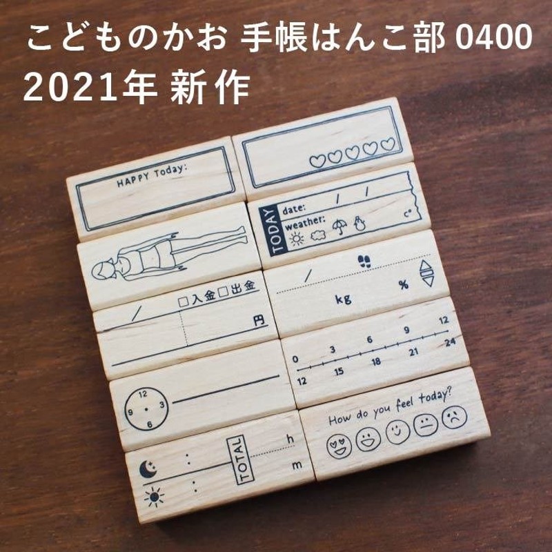 ☆2021年新作☆手帳はんこ部 0400 全10種類 こどものかお 手帳 バレットジャーナル TODO 枠 フレーム ふせん ハンコ かわいい  おしゃれ スタンプ 通販 LINEポイント最大0.5%GET | LINEショッピング