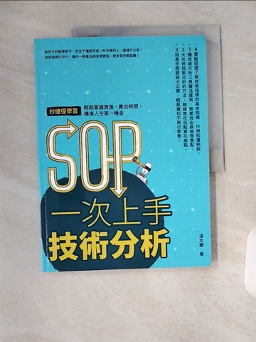【書寶二手書T4／股票_T1Y】SOP一次上手技術分析_?文勝