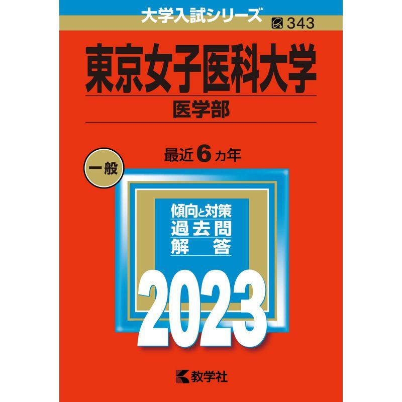 東京女子医科大学（医学部） (2023年版大学入試シリーズ)