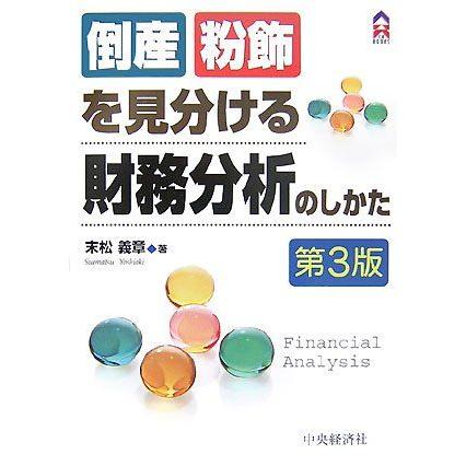 [A11439020]倒産・粉飾を見分ける財務分析のしかた (CK BOOKS) 末松 義章