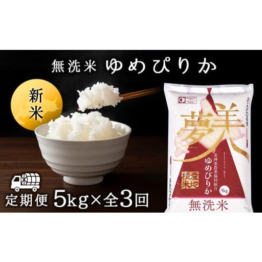 ふるさと納税 北海道 東神楽町 ＜新米発送＞ゆめぴりか 5kg 《無洗米》全3回