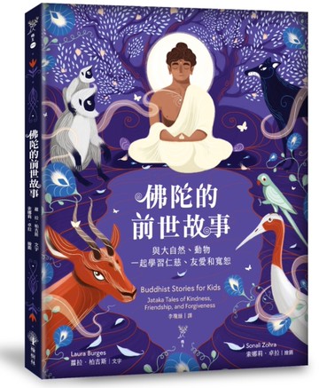 佛陀的前世故事：與大自然、動物一起學習仁慈、友愛和寬恕[二手書_近全新]