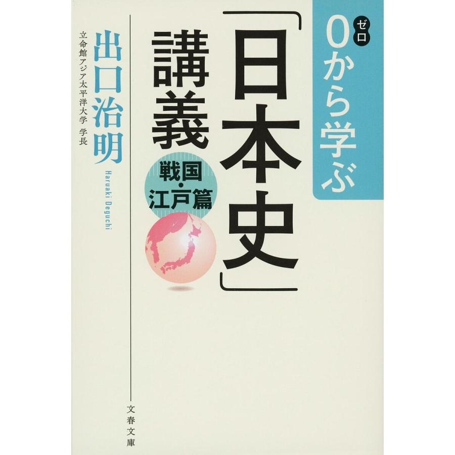 0から学ぶ 日本史 講義 戦国・江戸篇