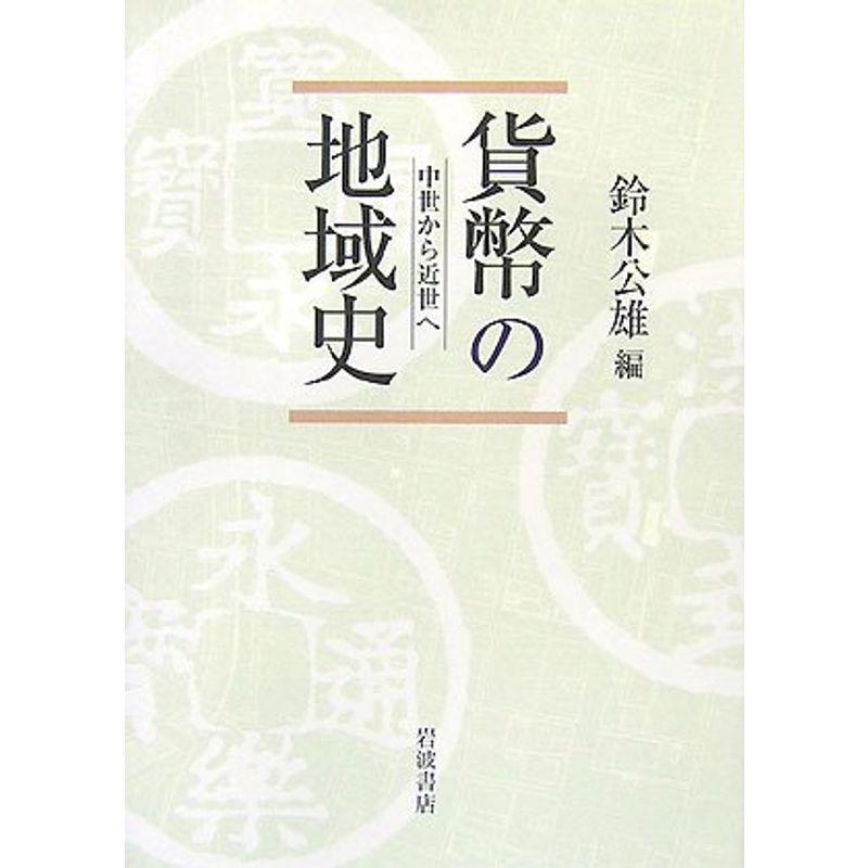 貨幣の地域史?中世から近世へ