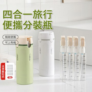 Londee 四合一旅行便攜分裝瓶 按壓式分裝罐 化妝品分裝瓶 乳液瓶 沐浴瓶 盥洗用品