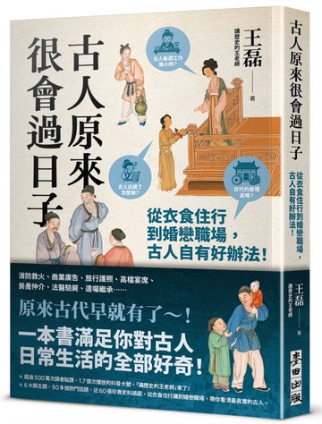 古人原來很會過日子【暢銷新版】：從衣食住行到婚戀職場，古人自有好辦法！