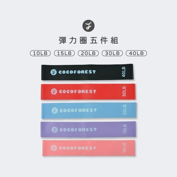 【可可森】乳膠彈力圈五入組 10-40磅 翹臀圈 彈力圈 阻力圈 阻力帶 環狀彈力帶 拉力帶 健身彈力圈 彈力環 彈力繩
