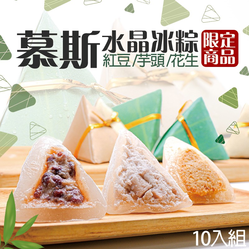 慕斯水晶冰粽500g+-10%/包(一包10顆)《喬大海鮮屋》