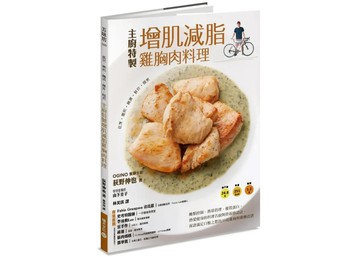 低烹 嫩煎 醃漬 酥炸 燉煮 主廚特製增肌減脂雞胸肉料理:醣類控制 熱量管理 優質蛋白 熱愛健身的料理名廚與營養師設計 保證滿足口腹之慾的48道雞胸與雞柳食譜  山下圭子  積木文化