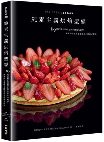 純素主義烘焙聖經：89道巴黎名店配方與步驟技巧教學，無蛋奶純植物也能做出正統法式甜點【城邦讀書花園】