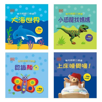 上人_DK驚奇翻翻立體書-大海世界／小恐龍找媽媽／認識顏色／上床睡覺囉
