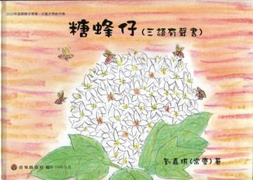 2020年苗栗縣文學集－兒童文學創作集 糖蜂仔【二手書_近全新】TAAZE讀冊生活