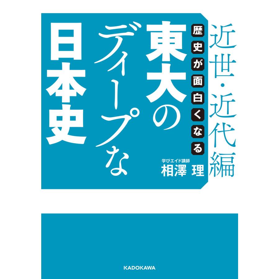 歴史が面白くなる 東大のディープな日本史近世・近代編