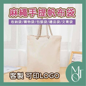 托特包 手提袋 客製化可印LOGO 文青棉繩肩背包 環保購物袋 日系帆布學生書袋 M114