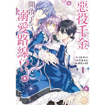 惡役千金開啟了溺愛路線！？(1)