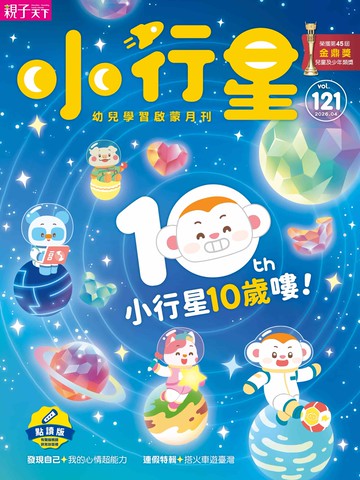 小行星幼兒誌★2026年4月號★我是情緒小高手