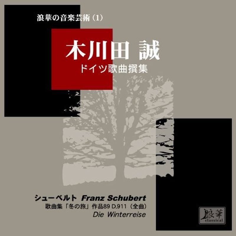 木川田 誠 ドイツ歌曲撰集