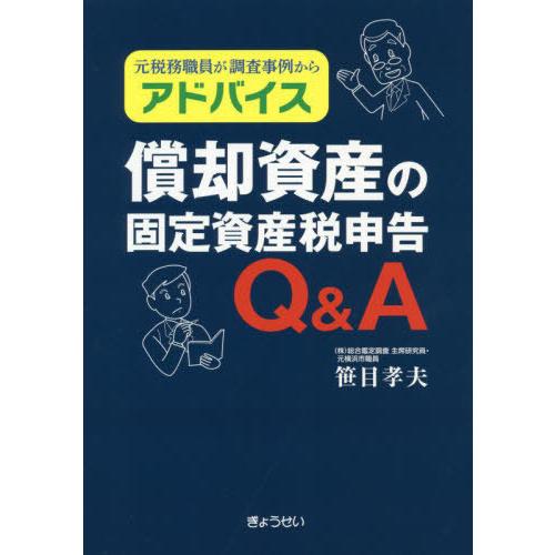 償却資産の固定資産税申告Q A 元税務職員が調査事例からアドバイス