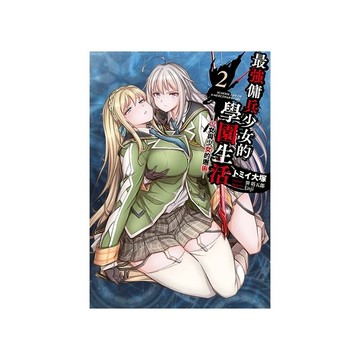 最強傭兵少女的學園生活-少女與少女的邂逅-(2)