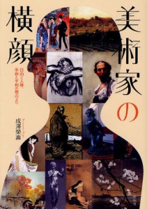 美術家の横顔 自由と人権,革新と平和の視点より