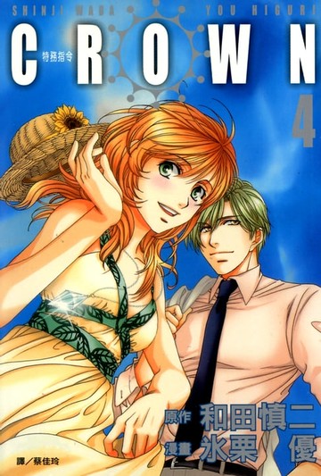 【電子書】CROWN-特務指令 (4)