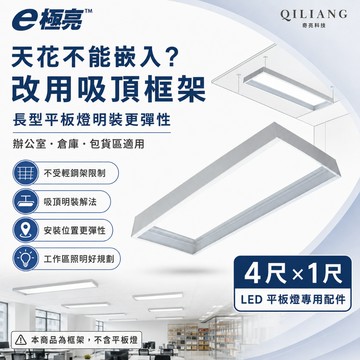 E極亮 吸頂架  吸頂框 吸頂框架 明裝框 《4尺x1尺》 LED平板燈專用 直下式平板燈 光域設計26/7