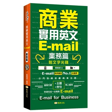 商業實用英文E-mail業務篇(附文字光碟)