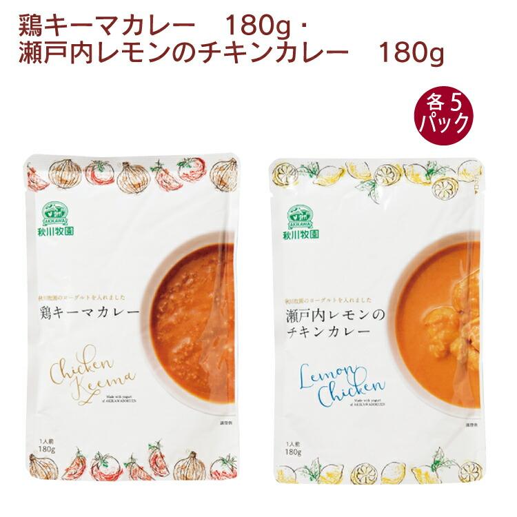 秋川牧園 鶏キーマカレー 180g・瀬戸内レモンのチキンカレー 180g 各5パック（合計10パック） 送料込