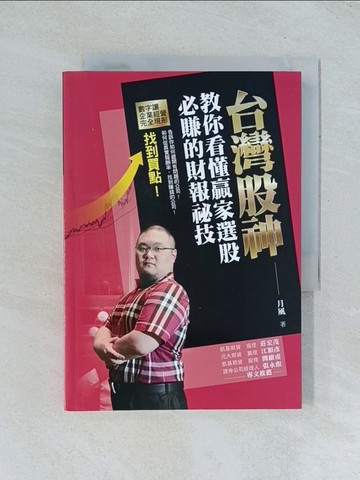 【書寶二手書T1／股票_TJA】台灣股神教你看懂贏家選股必賺的財報祕技_月風