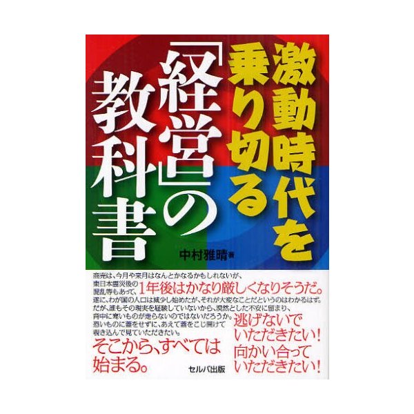 激動時代を乗り切る 経営 の教科書