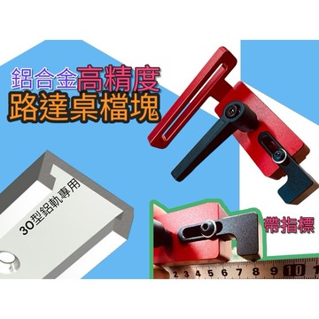[木頭仁] 30型軌道檔塊 路達桌檔塊 木工T型軌道限制器 鋁合金斜接 軌道止動塊 鋸台滑動支架滑槽 限位器