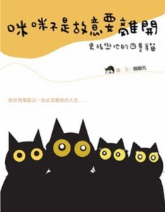 咪咪不是故意要離開[二手書_良好]
