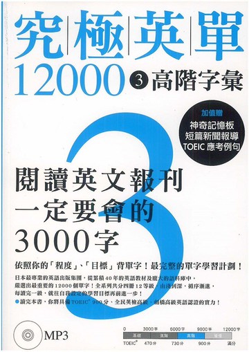 眾文究極英單12000(03)高階字彙
