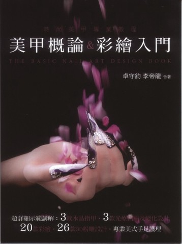 美甲概論＆彩繪入門[二手書_良好]