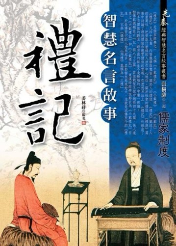 (禮記)智慧名言故事[二手書_良好]