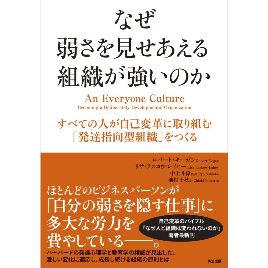 なぜ弱さを見せあえる組織が強いのか すべての人が自己変革に取り組む 発達指向型組織 をつくる