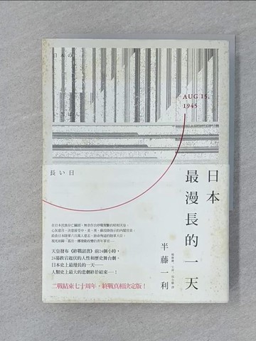 【書寶二手書T1／歷史_SUU】日本最漫長的一天_半藤一利著; 楊慶慶,王萍,吳小敏譯