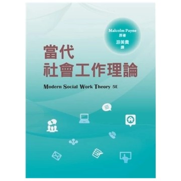 雙葉-建宏 當代社會工作理論 Payne/游美貴 9786267410233 <建宏書局>