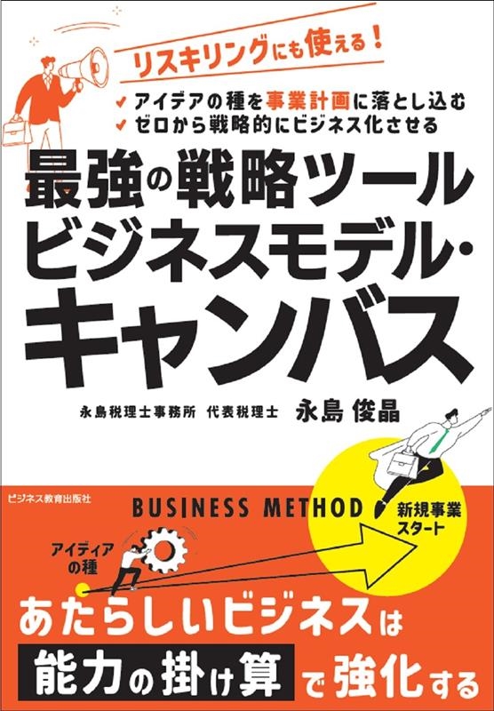 永島俊晶 最強の戦略ツール ビジネスモデル・キャンバス[9784828309842]