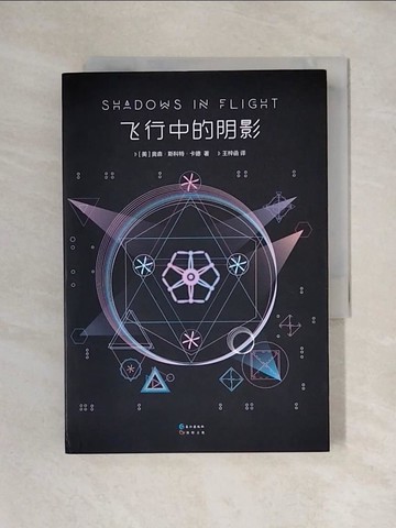 【書寶二手書T1／一般小說_X6B】飛行中的陰影_簡體_奧森·斯科特·卡德