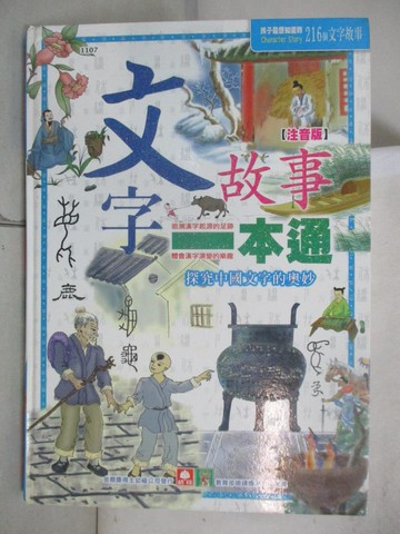 【書寶二手書T5／少年童書_QVS】文字故事一本通(注音版)
