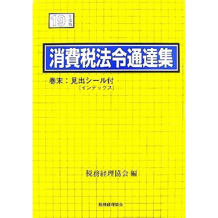 消費税法令通達集(１９年度版)／税務経理協会