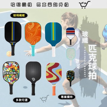 【🔥12小時出貨🔥】匹克球拍 匹克球 皮克球 匹克球球拍 Pickleball 玻璃纖維 比賽級 板羽球 板羽球拍